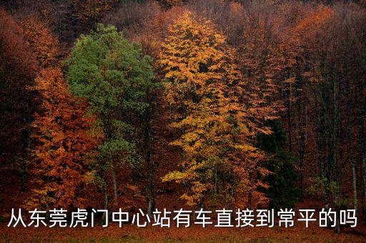 從東莞虎門中心站有車直接到常平的嗎