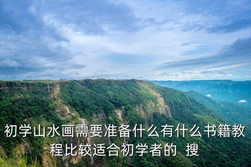 初學山水畫需要準備什么有什么書籍教程比較適合初學者的  搜