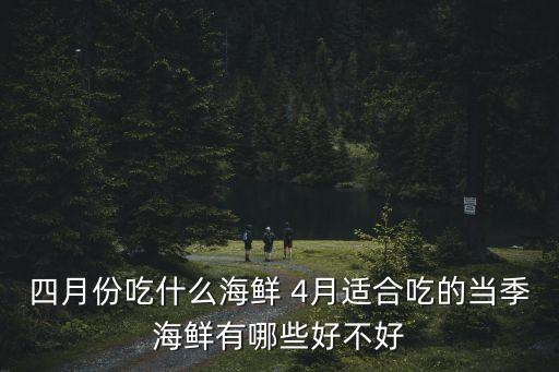 海鮮有什么，水產類有哪些