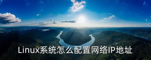 linux配置ip地址，linux怎么設置IP