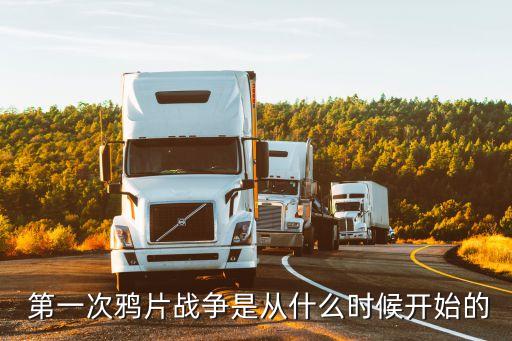 第一次鴉片戰(zhàn)爭是什么時(shí)候,中國鴉片戰(zhàn)爭是近代史開端