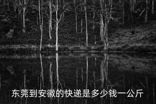 東莞發往黃山托運，東莞到黃山怎么走