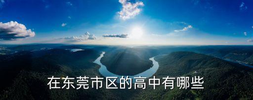 東莞波利亞外國語學校有高中部嗎，東莞有哪些高中
