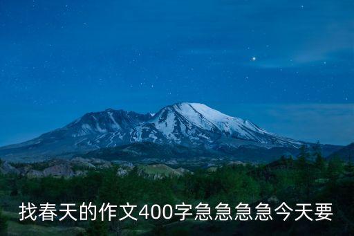 找春天作文，找春天的作文400字急急急急今天要