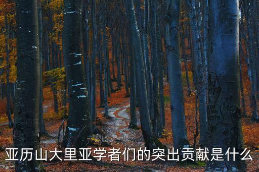 亞歷山大里亞學者們的突出貢獻是什么