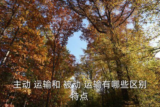 被動(dòng)運(yùn)輸,主動(dòng)運(yùn)輸是不消耗細(xì)胞代謝能量的方式