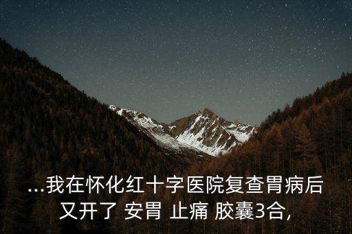 安胃止痛膠囊,四種中藥丸劑對癥治療胃腸道阻塞