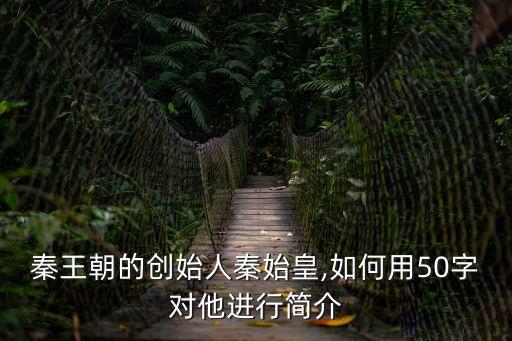 嬴政簡介,第二集:秦始皇是中國歷史上第一個皇帝皇帝