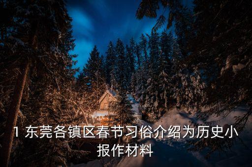 1 東莞各鎮(zhèn)區(qū)春節(jié)習(xí)俗介紹為歷史小報作材料