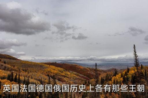 英國法國德國俄國歷史上各有那些王朝