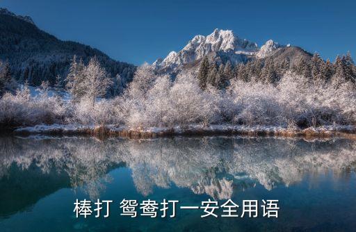 棒打鴛鴦,鴛鴦習語來源:遠離火山看棒鴛鴦散
