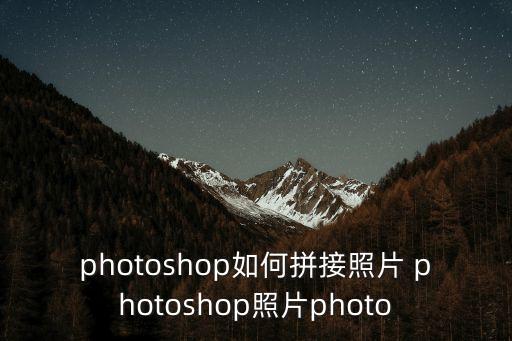ps拼接圖片，用photoshop怎么把圖片拼接起來