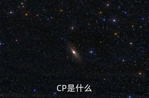 CP是什么