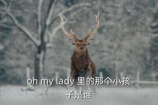 金柳彬，oh my lady 里的那個小孩子是誰
