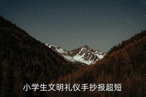 文明小學生手抄報，三年級文明禮儀手抄報可以寫什么