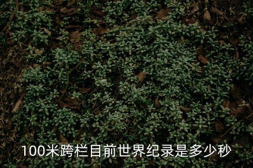 100米跨欄目前世界紀(jì)錄是多少秒