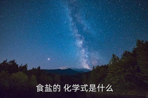  食鹽的 化學式是什么