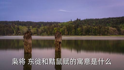 梟將 東徙和黠鼠賦的寓意是什么
