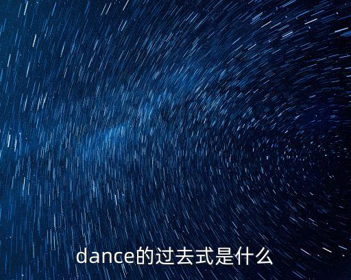 跳舞的過去式，跳舞的過去式是什么