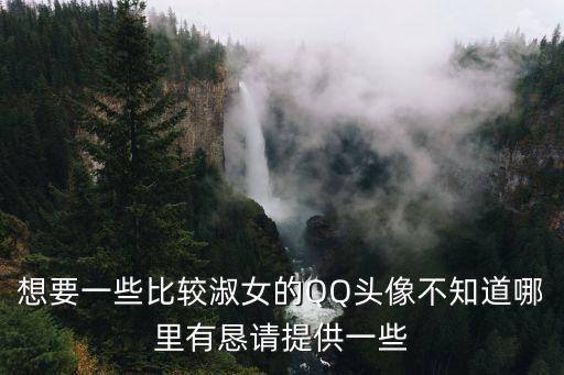 淑女頭像，想要一些比較淑女的QQ頭像不知道哪里有懇請提供一些
