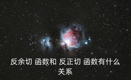 反正切函數(shù),反正正切和反余切函數(shù)仍滿足三角恒等式