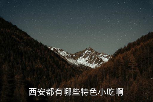 西安特色美食小吃，西安有哪些特色小吃