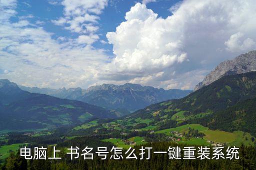  電腦上 書名號(hào)怎么打一鍵重裝系統(tǒng)
