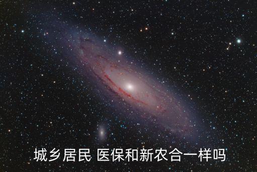 統一城鄉醫保制度