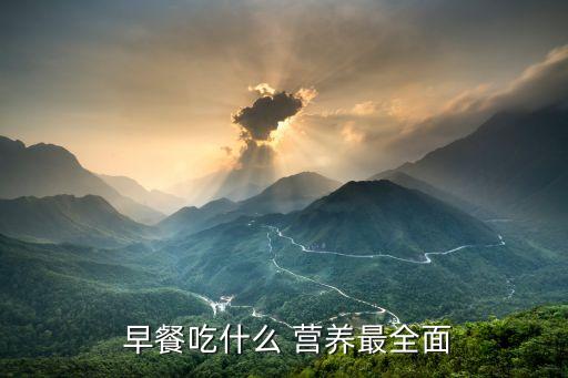  早餐吃什么 營(yíng)養(yǎng)最全面