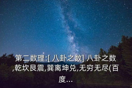 第二數理:[ 八卦之數] 八卦之數,乾坎艮震,巽離坤兌,無窮無盡(百度...