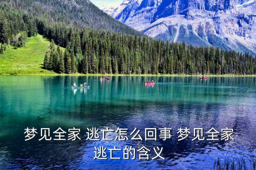 夢見逃亡,你準備好了嗎?