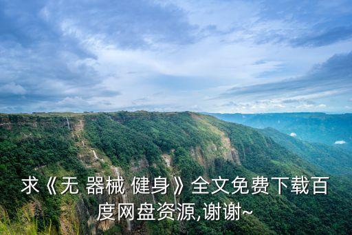 求《無 器械 健身》全文免費下載百度網盤資源,謝謝~