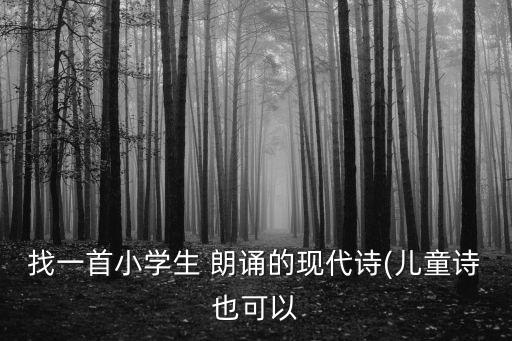 現(xiàn)代詩朗誦,孩子戴上這頂帽子讓家鄉(xiāng)熱土貼近你的心
