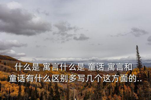 寓言和童話的區別,短篇小說精選集（二）