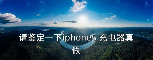 東莞奧海科技有限公司代工充電器，奧海科技生產(chǎn) 小米6充電器時(shí) 有防偽碼嗎 為什么我淘寶買的小米6充