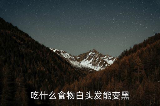 吃什么食物白頭發能變黑