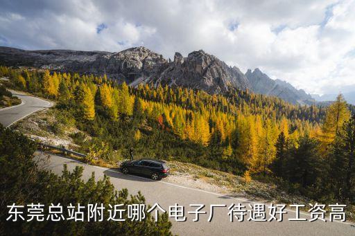 東莞陽天電子科技有限公司好不好，東莞陽天電子科技具體位置