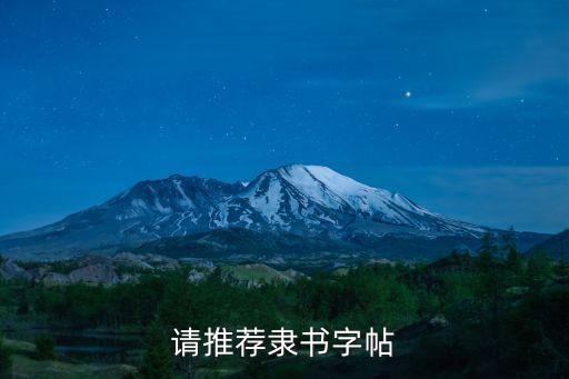 請推薦隸書字帖