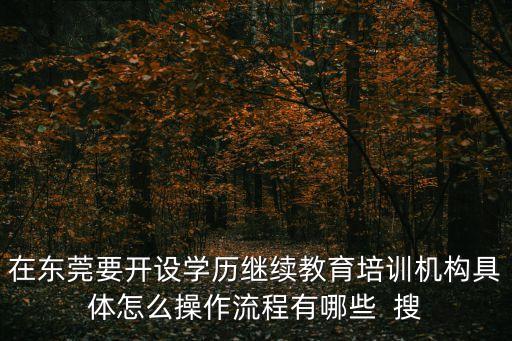 東莞市培訓機構復課要求，現在學校即將復課培訓機構怎樣通知學生家長可以來線下上課  搜