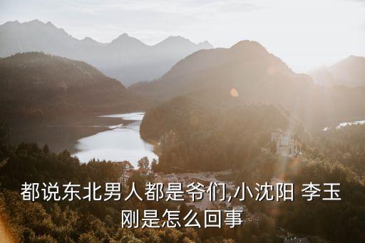 李玉剛是哪里人,山東青年歌唱家李玉剛患癌去世