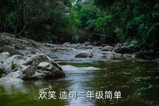  歡笑 造句二年級簡單