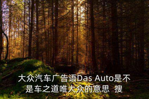 大眾汽車廣告，大眾汽車有哪些經典的廣告或廣告語