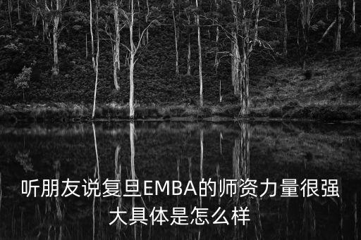 聽朋友說復旦EMBA的師資力量很強大具體是怎么樣