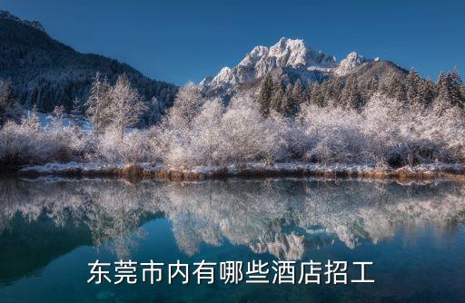 東莞新三和酒店 服務有限公司招聘信息，誰知道東莞清溪三做這邊的廠有招工的或者酒店也可以 急急
