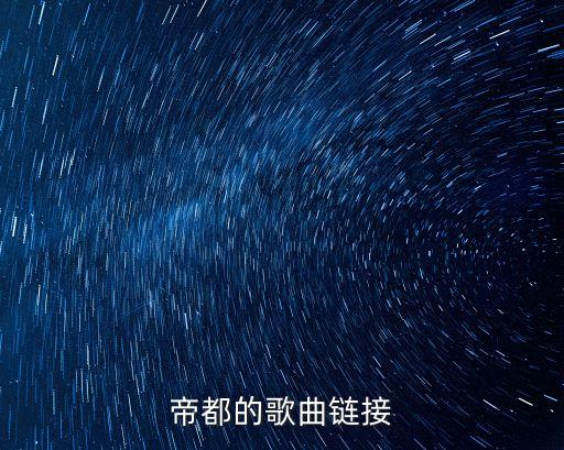 帝都歌曲，帝都的歌曲鏈接