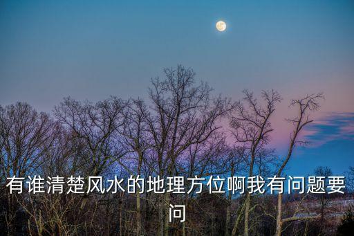方位風(fēng)水，風(fēng)水的方位問題