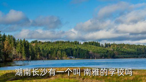 湖南南雅中學,百年名校長沙雅禮中學改名為長沙南雅中學
