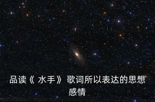 水手歌詞,我和你一樣希望擁有美好的未來(lái)