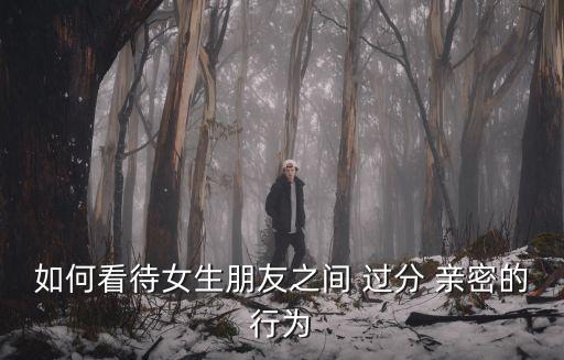 如何看待女生朋友之間 過(guò)分 親密的行為