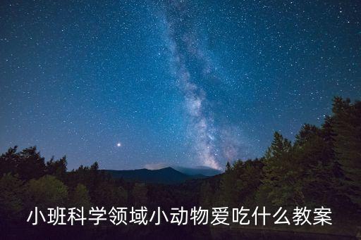 科學領域教案，小班科學領域小動物愛吃什么教案